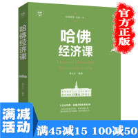 [多本优惠]哈佛经济课 哈佛必修课 受欢迎的金融投资理财书籍 经济大趋势货币战争期货基金股票 金融基础学经济学书籍