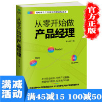 【多本优惠】正版 从零开始做产品经理: 产品经理的第一本书 互联网+产品经理 流量池 运营书籍 中国经济图书籍