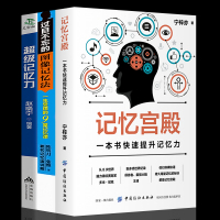全3册套装正版快速提升记忆力记忆法书籍记忆宫殿过目不忘训练超强记忆力快速阅读术图像记忆法大脑逻辑思维技巧书排行榜