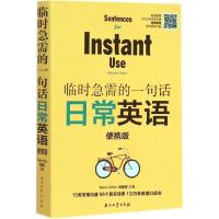 正版 临时急需的一句话 日常英语便携版 零起点英语入门语法句型口语单词 学英语口语自学教材日常交际书 成人英语入门自学书