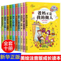 10册父母不是我的佣人好爸妈培养孩子小学生故事好孩子励志成长日记校园儿童一二年级课外阅读带拼音班主任自己的事情自己做