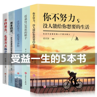 全5册 你不努力没人能给你想要的生活没伞的孩子必须努力奔跑活成自己喜欢的样子你的善良必须有点锋芒青春文学励志书籍书排