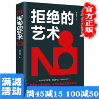 [多本优惠]拒绝的艺术 高情商口才提高书籍学会拒绝人际交往说话沟通技巧书籍会说话语言回话谈判技巧社交心理学书排行榜