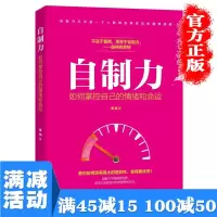 [多本优惠]自制力如何掌控自己的情绪和命运受益一生的人生必读高效能人士有趣的好看的成功励志抖音推荐热门书籍创业排行榜