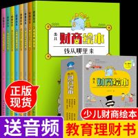 正版]少儿财商绘本全8册 幼少儿童图画本绘本图知识百科全书睡前故事书阅读推荐 亲子幼儿园 3-4-6-8岁读物课外图