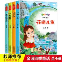 金波童话集注音美绘版全套4册金波作品精选儿童诗选花瓣儿鱼大树城堡小学生必读一二三年级阅读课外儿童读物书籍必读阅读 书