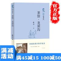 【多本优惠】茶馆.龙须沟老舍著作品集推荐阅读书目初中生课外书教材配套经典名著阅读初中版青少年阅读正版书籍 书