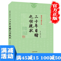 [多本优惠]二十年目睹之怪现状 吴研人精装典藏中国古典文学名著 官场现形记孽海花老残游记晚清社会四大官场谴责小说书籍