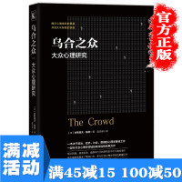 [多本优惠]乌合之众社会与生活心理学入门基础书籍洗脑术fbi犯罪读心术普通心里学书人际交往微表情书变态行为人格大众研