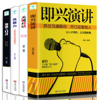 全4册 即兴演讲 书演讲与口才 说服力关健对话高情商聊天术别输在不会表达上高情商书籍 人际交往提高情商的书籍书排行榜