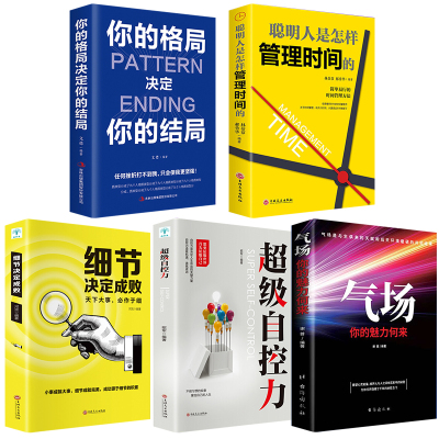 正版全5册 你的格局决定结局超级自控力细节决定成败聪明人是怎样管理时间的自律气场抖音同款好书推荐经管励志书籍书排行榜