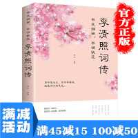 [多本优惠]李清照传 半生烟雨半世落花 诗词集全集随园散人婉约词鉴赏唐诗宋词诗集人物传记成人古代中国古诗词歌赋古典文学书