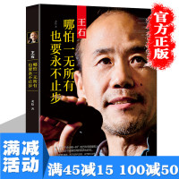 [多本优惠]中国商界风云人物王石 哪怕一无所有也要永不止步王石传记经管励志书地产从业者读物 万科房地产成功励志书排行