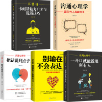 全套5册 一开口就能说服所有人卡耐基魅力口才把话说到点子上别输在不会表达上沟通心理学沟通技巧蚂蚁书苑书籍书排行榜