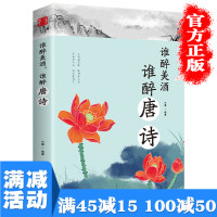 [多本优惠] 谁醉美酒 谁醉唐诗万古江山江山一壶酒千年岁月两行诗唐诗诗词鉴赏中国古典文学古诗词课外阅读书籍古诗词鉴赏