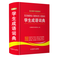 学生成语词典正版中小学生专用工具书1-3-6年级成语词典大全 2020新版新华字典现代汉语多全功能成语字典常用成语中华成