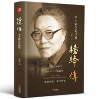 正版精装 杨绛傅传永不褪色的优雅 人物传记写杨绛先生的书个人全传历史人物传 且以优雅过一生参透杨绛先生的百年人生智慧
