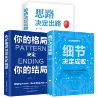 全3册】思路决定出路+细节决定成败+你的格局决定你的结局正版 抖音书籍 热门成功励志智慧谋略自我实现人际关系书籍书排