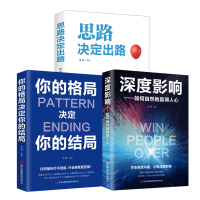 全3册]思路决定出路你的格局决定你的结局深度影响如何自然地赢得人心正版 热门成功励志智慧谋略自我实现人际关系书籍排行