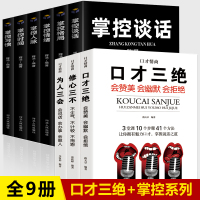 口才三绝正版全套掌控谈话为人三会套装修心三不3本全9册掌控习惯掌控格局如何提升提高说话技巧高情商聊天术书籍书排行榜