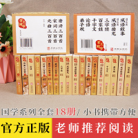 掌上国学书系列全套18册 唐诗三百首宋词元曲足本弟子规 论语千字文百家姓三字经成语接龙成语故事口袋书袖珍书小版本小墨香书