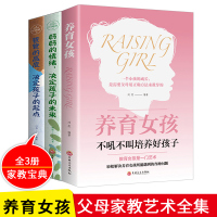 3册 养育女孩正版如何说孩子才会听捕捉儿童期教育心理学如何教育女儿的书籍你就是孩子最好玩具家庭教育父母必读