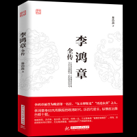 正版]李鸿章全传 揭示如何运用智慧谋略纵横捭阖 力挽狂澜 突破晚清政治名臣 人生哲学近现代政治人物历史传记书籍书排行