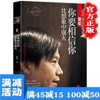 [多本优惠]雷军你要相信你比想象中强大 人生哲学中国商界风云人物小米创始人企业管理名人成功说话口才励志自传传记书籍书