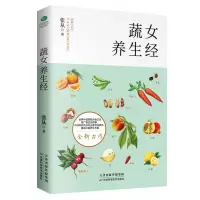 蔬女养生经 吃出营养美丽 养颜养心女性中医养生书籍大全家庭营养健康百科书保健饮食 养生活力调经餐 菜谱食品胃病女性食补营
