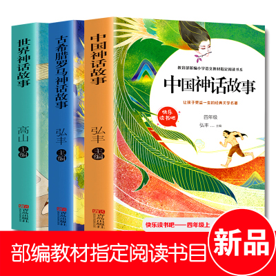 正版全3册]快乐读书吧四年级上册 中国神话故事+古希腊罗马神话故事+世界神话故事 小学统编版语文教材指定推荐故事阅读