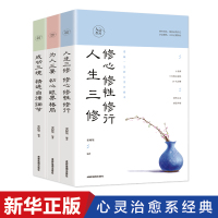 人生境界3册 人生三修修心修性修行为人三要初心眼界格局成功三境精进自律细节人生心灵修养书籍