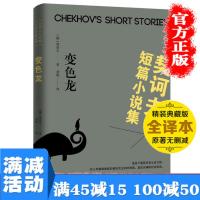 多本优惠]正版契诃夫短篇小说选集变色龙三大短篇小说契柯夫经典世界文学名著中学生阅读书籍初高中生课外阅读名著小说青少年读物