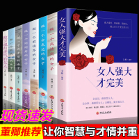 全套8册女人强大才完美正版董卿推荐的书籍女性提升自己做一个有才情的女子有风骨有境界高情商必看修身养性婚姻家庭书排行榜