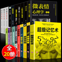 全套20册 超级记忆术大全集正版最强大脑思维导图思维风暴心理学入门基础脑力记忆力训练书左右脑潜能智力开发书籍超强记忆