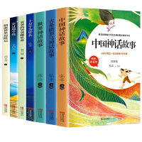 快乐读书吧四年级全套7册 中国古代神话世界经典神话古希腊神话十万个为什么穿过地平线灰尘的旅行爷爷哪里来小学生课外阅读书籍