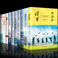 正版全套10册 等你在清华北大哈佛凌晨四点半孩子你是在为自己读书清华北大不是梦考入清华的学子高效学习方法初高中生励志奋斗
