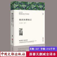 鲁滨逊漂流记 完整版厚327页 笛福著鹿金全译中文版无删减原著书 青少年版世界名著文学小说学生课外书 成人文学书正版