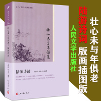 [正版书]陆游诗词 壮心未与年俱老陆游古诗词人民文学出版社版画插图版中国古诗词 古诗词大全集古诗词鉴赏赏析格律诗词歌