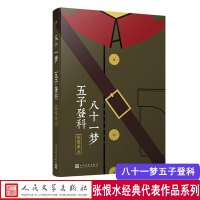 张恨水作品系列:八十一梦 五子登科 人民文学出版社 张恨水书小说全集 中国现当代文学 啼笑因缘 金粉世家 张恨水作品集书