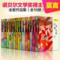 莫言的书全集16册正版获奖长篇小说红高粱蛙作品典藏大系丰乳肥臀檀香刑书诺贝尔文学奖书籍莫言作品集文集小说现当代文学随笔畅
