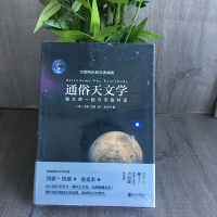 通俗天文学:和大师一起与宇宙对话(精装版) 西蒙纽康(著)金克木(译) 北京联合出版公司 9787550272057