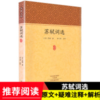 苏轼词选 正版 家藏文库 苏轼诗词集 苏东坡词 苏轼集 唐诗宋词赏析书籍 东坡集