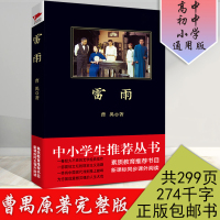 完整版无删减 雷雨书戏剧作家曹禺原著高中生初中生小学完整版中国戏曲文学 学生语文新课标推荐阅读书籍雷雨剧本正版书