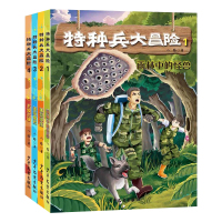 特种兵大冒险 全套4册 雨林中的怪兽+孤岛求生+部落魔咒+大漠古城 全集 少年儿童 少儿百科书籍老师