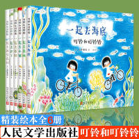 叮铃和叮铃铃(6册) 人民文学出版社精装硬皮绘本 [日] 土井香弥原著启蒙绘本 儿童图画书籍 正版绘本故事图画书