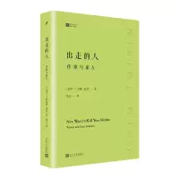 出走的人:作家与家人(经典写作课) [爱尔兰]科尔姆·托宾,张芸 人民文学