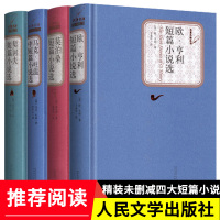 世界四大短篇小说全套4本 契诃夫短篇小说选+马克吐温短篇小说选+欧亨利短篇小说选+莫泊桑短篇小说选精装人民文学出版社正版