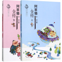 2册阿笨猫全传上下盛世中国原创儿童文学大系
