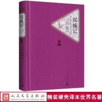 【送有书声】双城记 狄更斯 正版人民文学出版社中文版无删减初中高中学生课外阅读世界经典名著书籍原版 青少年版青少版