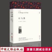 [全译本无删减]红与黑书原版全集 司汤达原著 正版 经典世界文学名著 外国文学长篇小说 初中生高中生课外阅读书籍
